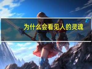 为什么会看见人的灵魂？