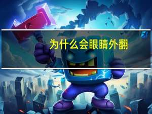 为什么会眼睛外翻？外切手术眼睛少许外翻怎么修复