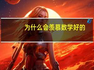 为什么会羡慕数学好的