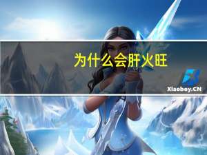 为什么会肝火旺（肝火旺会口臭吗）