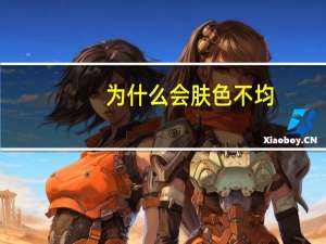 为什么会肤色不均(胸下面皮肤颜色不均匀怎么回事)