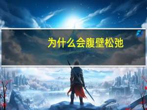 为什么会腹壁松弛(为什么小肚子的肉松松垮垮的这要怎么减)