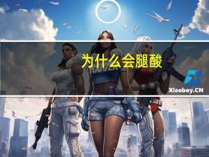 为什么会腿酸