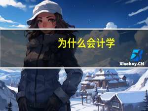 为什么会计学，护理等大学专业的单身狗越来越多