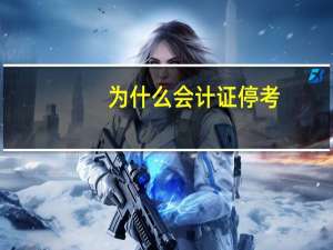 为什么会计证停考