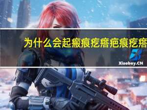 为什么会起瘢痕疙瘩 疤痕疙瘩反复化脓是怎么回事