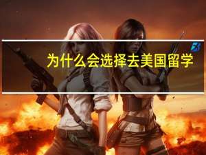 为什么会选择去美国留学