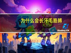 为什么会长汗毛胳膊(手臂上长毛是什么原因)