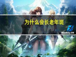 为什么会长老年斑(老年斑是怎么回事)