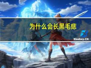 为什么会长黑毛痣，你对黑毛痣有什么样的了解