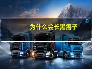 为什么会长黑痦子，黑痣是什么病