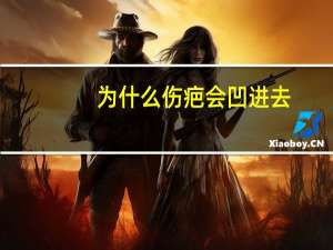 为什么伤疤会凹进去(双眼皮上面怎么会窝进去呢)