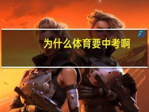 为什么体育要中考啊