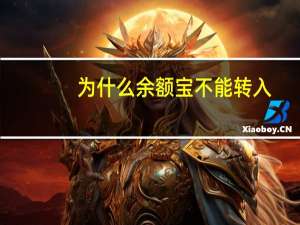 为什么余额宝不能转入