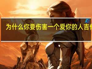 为什么你要伤害一个爱你的人吉他谱（为什么你要伤害一个爱你的人）
