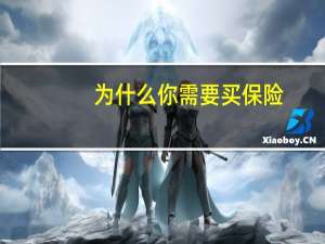 为什么你需要买保险