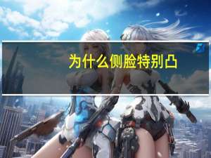 为什么侧脸特别凸？为什么腹部正面看不是很胖，但是侧面看往前凸