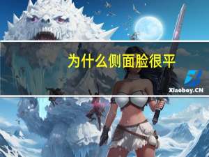 为什么侧面脸很平，为啥侧面鼻子看起来还行正面看起来就很塌，脸平平的