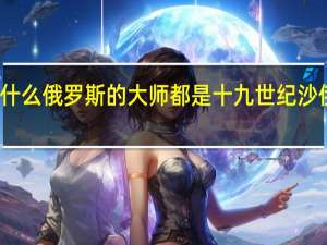 为什么俄罗斯的大师都是十九世纪沙俄时期的，苏联以后毛子就没艺术了