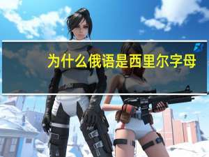 为什么俄语是西里尔字母