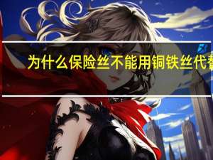 为什么保险丝不能用铜铁丝代替