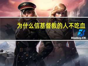 为什么信基督教的人不吃血