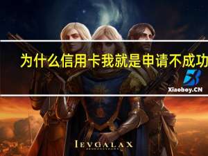 为什么信用卡我就是申请不成功啊，我从来都是用着我姐姐卡，卡上没有流水就不能申请吗