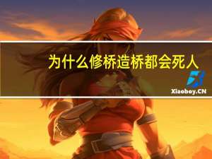 为什么修桥造桥都会死人