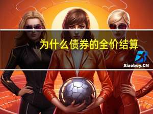 为什么债券的全价结算