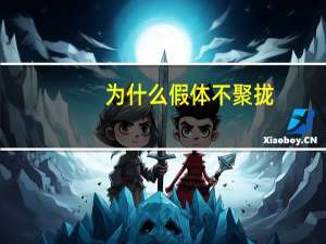 为什么假体不聚拢？果冻乳是什么