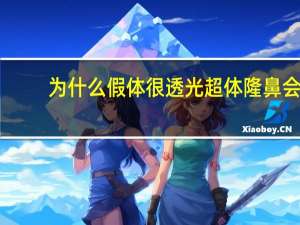 为什么假体很透光 超体隆鼻会透光吗