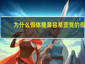 为什么假体隆鼻容易歪 我的假体隆鼻鼻梁会晃动歪一边了