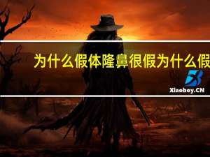 为什么假体隆鼻很假 为什么假体隆鼻会失败