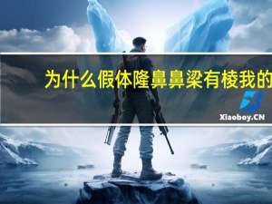 为什么假体隆鼻鼻梁有棱 我的假体隆鼻鼻梁会晃动歪一边了