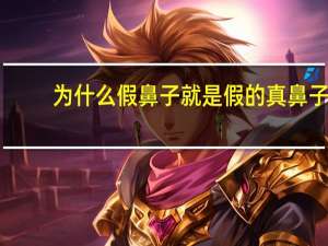 为什么假鼻子就是假的 真鼻子鼻梁会透光吗