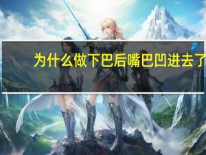 为什么做下巴后嘴巴凹进去了(做下巴可以改善凸嘴吗)