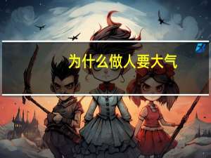 为什么做人要大气