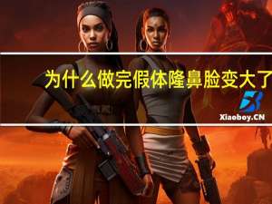 为什么做完假体隆鼻脸变大了，做完鼻子鼻头为什么又圆又大