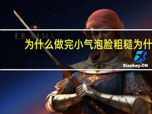 为什么做完小气泡脸粗糙 为什么奶油打发会粗糙