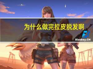 为什么做完拉皮脱发啊(用什么洗头膏能去掉头皮屑和改善发质)