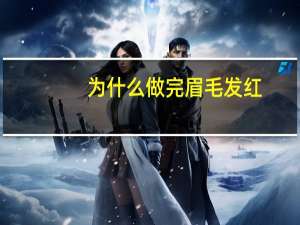 为什么做完眉毛发红(眉毛做完边缘发红是什么原因)