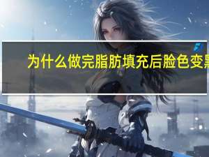 为什么做完脂肪填充后脸色变黑了？CAD填充图案变黑