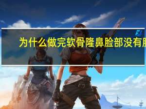 为什么做完软骨隆鼻脸部没有肿？自体软骨隆鼻有哪些优势和劣势