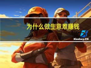为什么做生意难赚钱