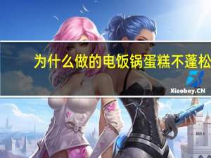 为什么做的电饭锅蛋糕不蓬松