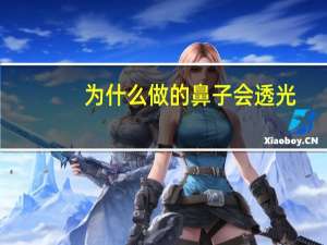 为什么做的鼻子会透光？为什么有些人做了鼻子会透光