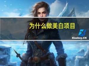 为什么做美白项目，汽车漆面为什么要抛光