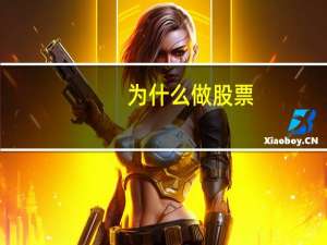 为什么做股票