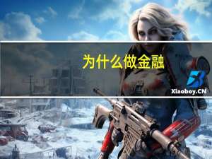 为什么做金融