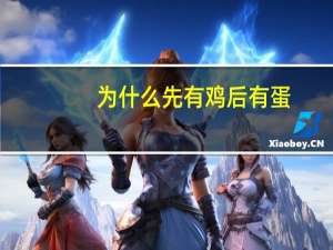 为什么先有鸡后有蛋
